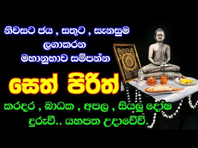 seth pirith | මහා බලසම්පන්න ආරක්ෂක පිරිත් දේශනා | jaya piritha