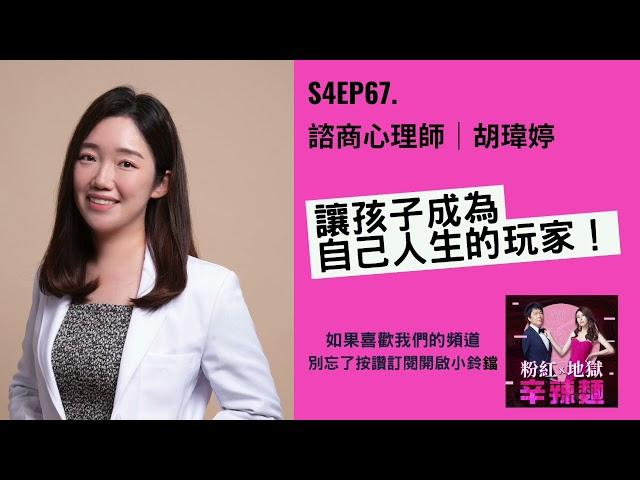 S4EP67. 諮商心理師｜胡瑋婷：讓孩子成為自己人生的玩家！