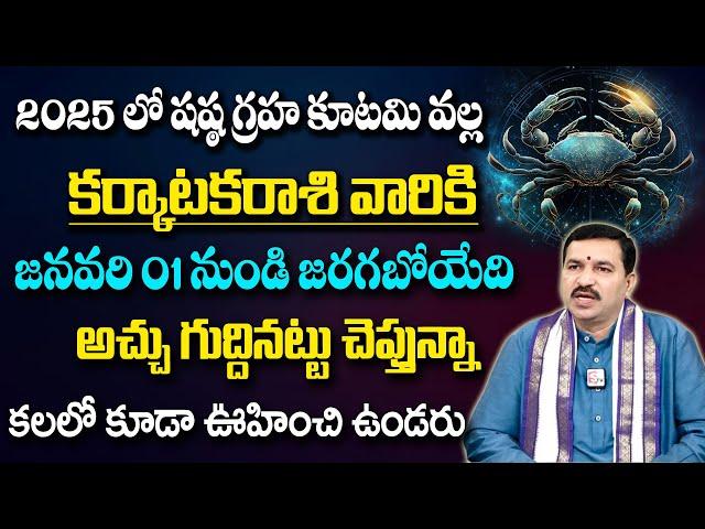 Karkataka Rashi Phalalu 2025 | Cancer Sign | Rasi Phalalu 2025 | #drrallapalliravikumar #sumantv