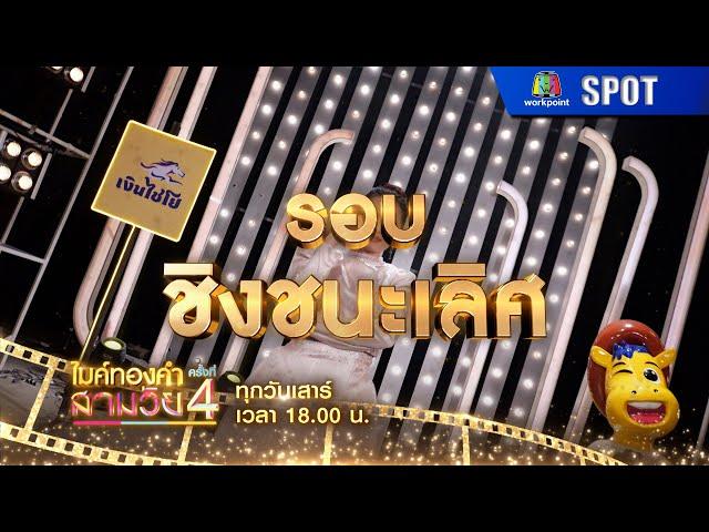 ไมค์ทองคำสามวัย ครั้งที่ 4 | EP.24 | 21 มิ.ย. 68 | SPOT