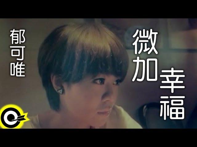 郁可唯 Yisa Yu【微加幸福】台視、三立華劇「小資女孩向前衝」片尾曲 Official Music Video