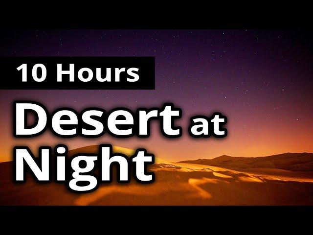 SLEEP SOUNDS: "The Desert at Night" - 10 HOUR version - RELAXATION + MEDITATION