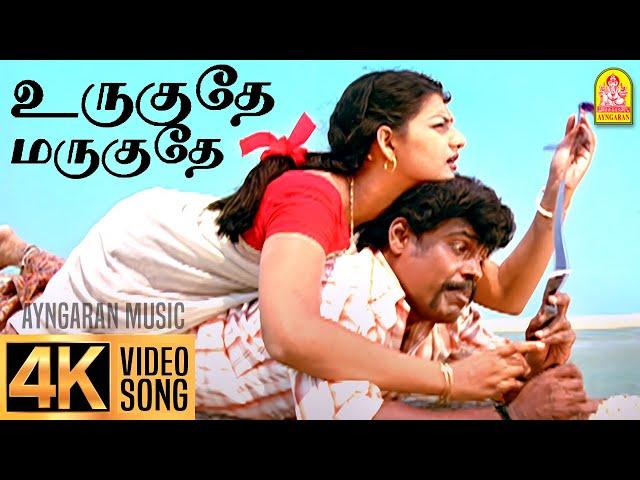 Urugudhe Marugudhe - 4K Video Song உருகுதே மருகுதே | Veyil | Bharath | Pasupathy | GV Prakash