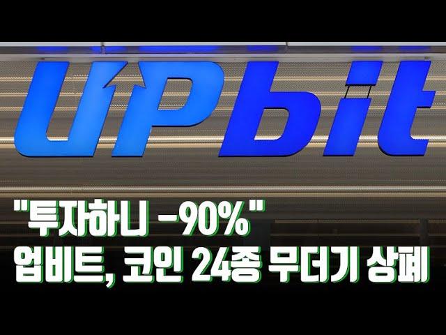 "-90% 손실"…업비트, 코인 24종 무더기 상폐에 투자자 '격분' [뉴스 7]