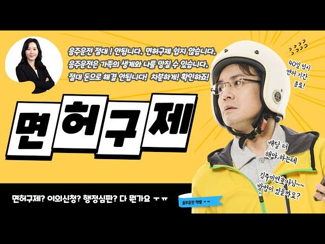 음주운전으로 인한 면허 취소 구제 방법