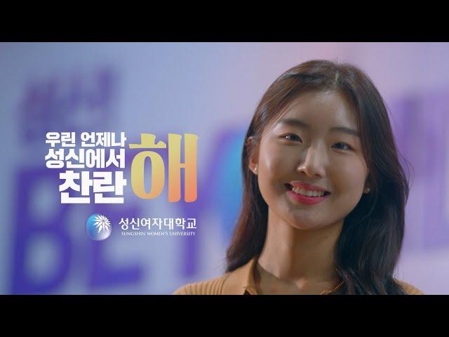 2024 성신여자대학교 홍보영상 (Short ver.): 우린 언제나 성신에서 찬란해