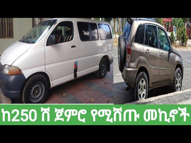 ከ250 ሽ ጀምሮ የሚሸጡ መኪኖች ዋጋ በኢትዮጵያ