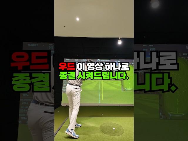 우드! 이 영상 하나로 종결 시켜드립니다. #shorts #golftips #골프레슨 #골프우드