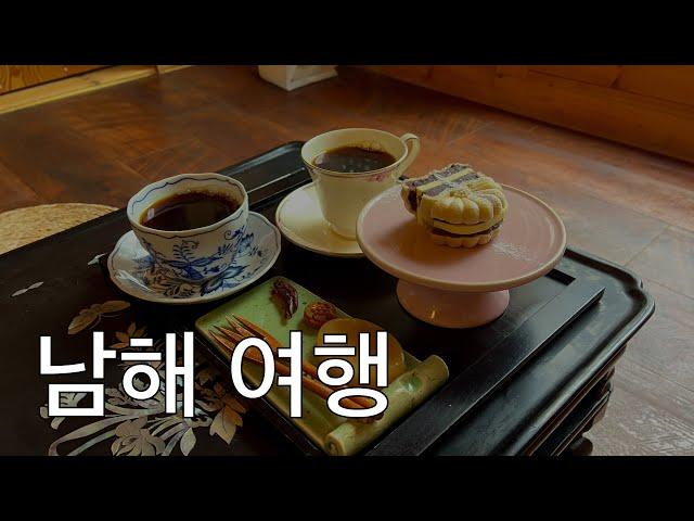 [Ch. Vlog] 순여남 여행 남해편 2일차 마지막 편! - 남해의숲/동천식당/완벽한인생/남해촌집화소반/헐스밴드