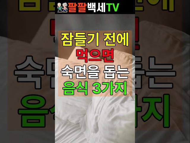 잠들기 전에 먹으면 숙면을 돕는 음식 3가지 #건강정보 #건강 #수면건강 #숙면도움 #영양정보