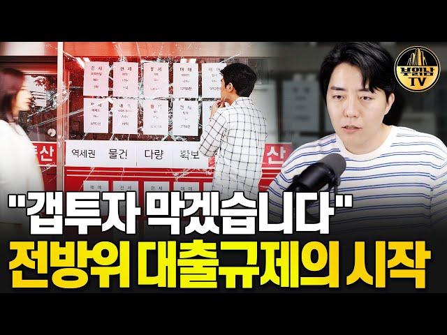 "갭투자 막겠습니다" 전방위 대출규제의 시작