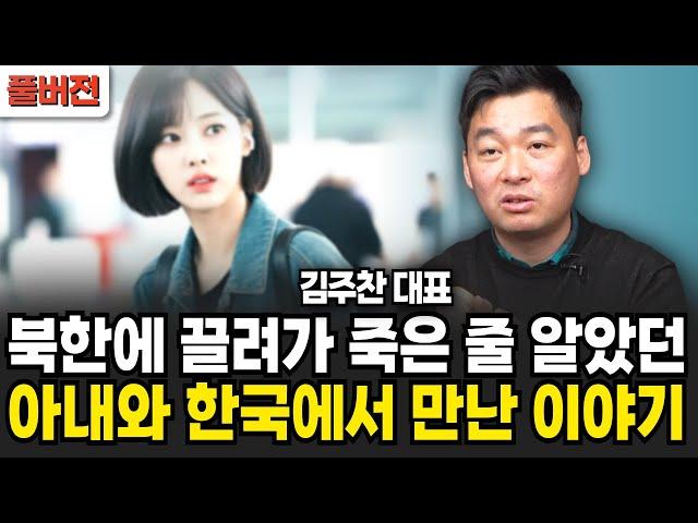 북한에 끌려가 죽은 줄 알았던 아내와 한국에서 만난 이야기 (김주찬 대표 / 풀버전)