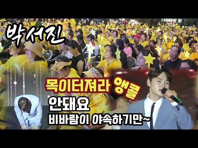 [LIVE]#박서진공연까지중단할 정도로 비바람몰아치던 인천 겨우 두곡밖에 할수없었던 상황 아쉽고 안타까운 마음에 애가타는 닻별 목이터져라 앵콜앵콜 가수님 닻별님들 수고 많으셨습니다