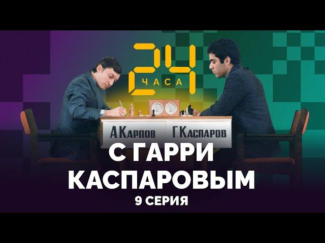 24 hours with Garry Kasparov // Episode 9: One On One With Karpov