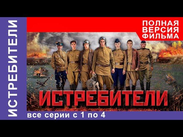 Истребители. Все серии подряд с 1 по 4. Военная драма. StarMedia