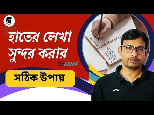 হাতের লেখা সুন্দর করার কৌশল | hater lekha sundor korar upay | hater lekha sundor korar tips |