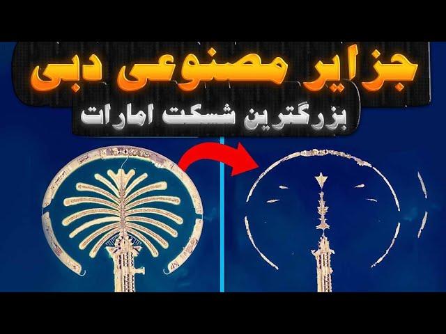 شکست حقارت آمیز شیخ های دبی که نمیخواهند شما بدانید!