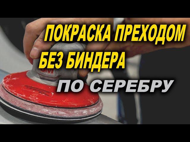 4К Переход на серебре без биндера, полировка перехода, курсы автомаляра ОНБ