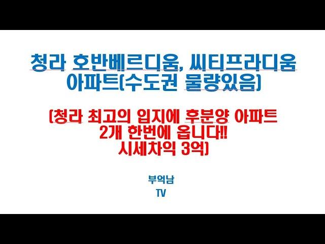 청라 호반베르디움, 씨티프라디움(시세차익 당장 3억??)