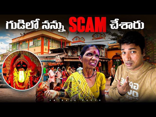 World Will Ends In 2029 ? | Kolkata Temple Scam | Top 10 Interesting Facts | Telugu Facts| VR Raja