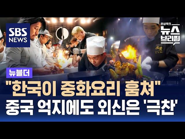 "한국이 중화요리 훔쳐"…중국 억지에도 외신은 극찬한 흑백요리사 / SBS / 뉴블더