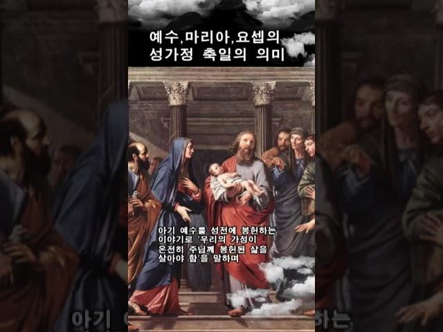 나자렛의 성가정축일의 의미#shotrs