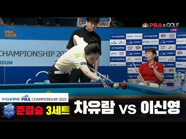 [준결승]차유람vs이신영 3세트[우리금융캐피탈 LPBA챔피언십2025]