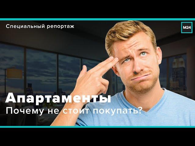 НЕНАСТОЯЩЕЕ ЖИЛЬЁ: Апартаменты, почему не стоит покупать? | ОТЗЫВЫ ЖИЛЬЦОВ