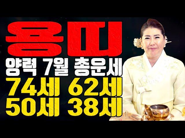 용띠 직장·사업운 좋음! 윗사람과 관계 주의 필요 - 대전점집 용한무당 점집추천 점집후기 관음사