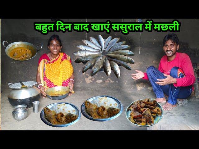 बहुत दिन बाद खाएं ससुराल में मछली#ajayanjuvlogs #villagecooking