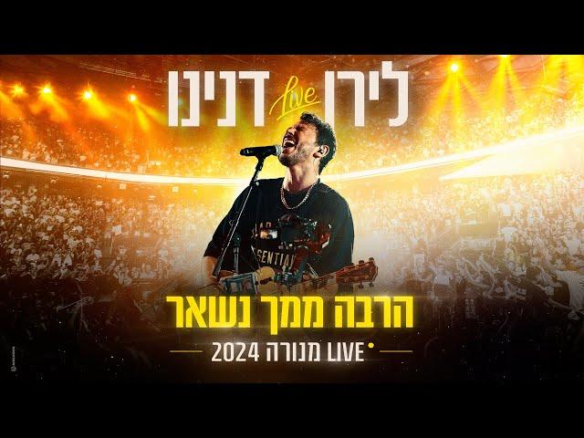 לירן דנינו - הרבה ממך נשאר | LIVE מנורה 2024