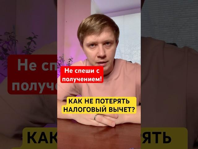 ПОЛУЧИЛ ИМУЩЕСТВЕННЫЙ ВЫЧЕТ - ПОТЕРЯЛ СОЦИАЛЬНЫЙ! #декларация #3ндфл #вычет