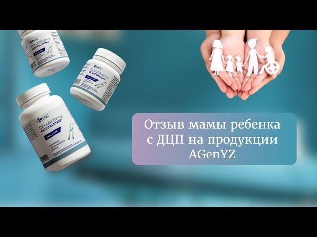 Отзыв мамы ребёнка с ДЦП на клеточном питании AGENYZ