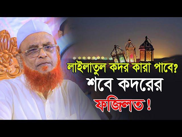 শবে কদরের ফজিলত।। কারা পাবে শবে কদর ? আল্লামা নুরুল ইসলাম ওলীপুরী