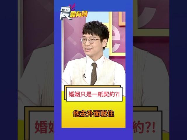 震震有詞 - 婚姻只是一紙契約？！ #婚姻 #契約 #海苔熊 #夫妻 #社會框架 #外遇 #震震有詞 #高點電視