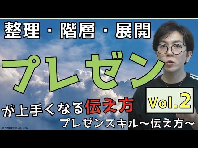 この3つを覚えれば話は上手くなる！〜プレゼンテーションスキル 伝える力 Vol.2〜【10分で学ぶビジネススキル】