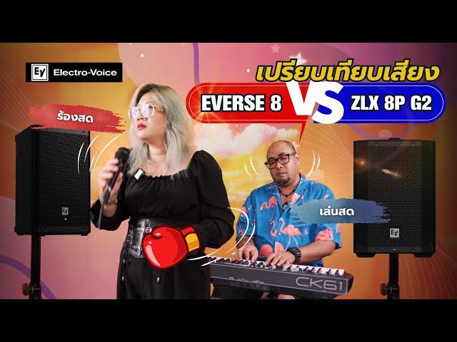 มาแล้ว เทียบเสียง Everse 8 vs ZLX-8P-G2 ลำโพง Electro-Voice ตัวตึงปะทะน้องใหม่ ทดสอบเสียงร้อง-เปียโน