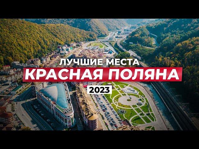 ВСЁ о Красной Поляне! Топовые места 2023 для досуга, отдыха в ЛЮБОЕ время года!