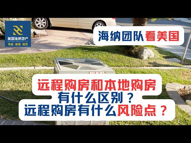 海纳团队看美国（第069期）：远程购房和本地购房有什么区别？远程购房有什么风险点？