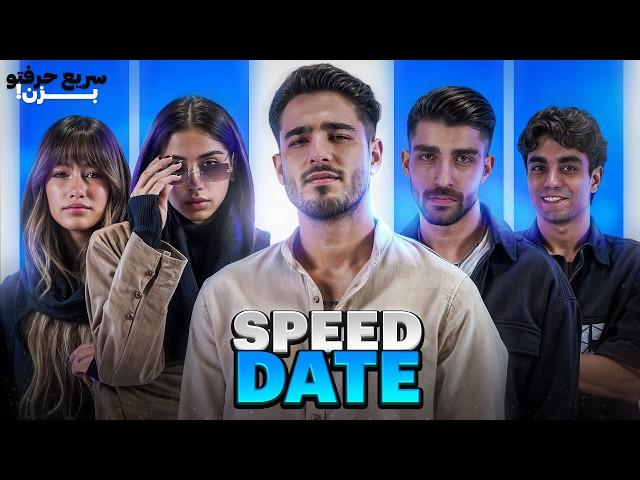 سریع حرفتو بزن (speed date)