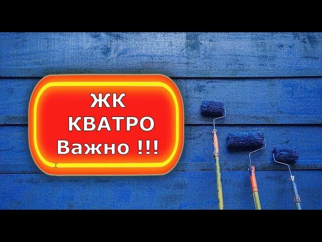 СЕЙСМОУСТОЙЧИВОСТЬ в ЖК КВАТРО. Ремонт квартир в Сочи  #МихаилШагин