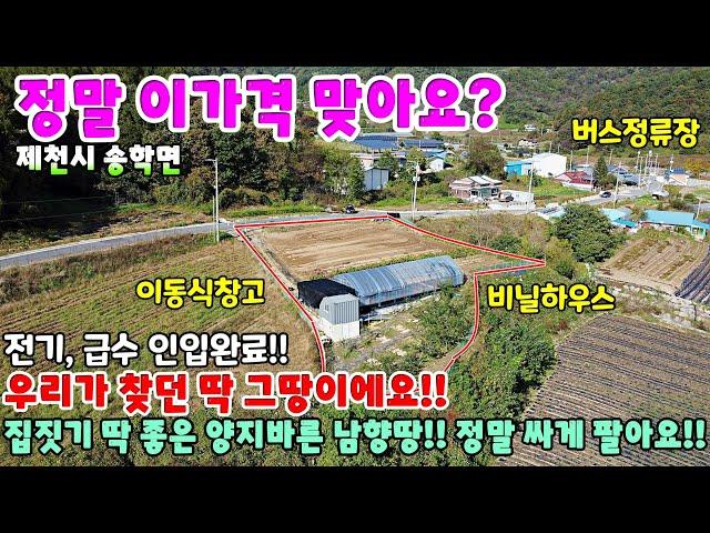 685. 싼땅 귀농귀촌하여 집짓고 농사짓기 딱 좋은 양지바른 남향땅!! 제천시 송학면 주택매매 단독주택 제천부동산 제천토지 제천전원주택 제천주택 시골집급매 촌집매매