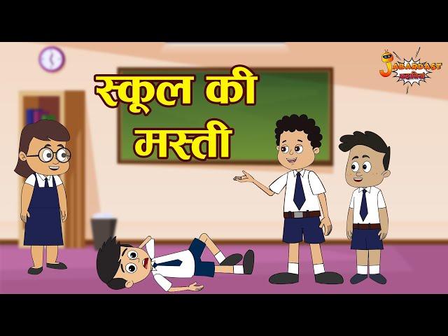 स्कूल की मस्ती | Fun in School | Bedtime Story |Jabardast Hindi Kahaniya | Moral Story | कथा | Story