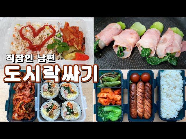 간단한 도시락 반찬 직장인 남편 도시락 싸기 사회적 거리두기