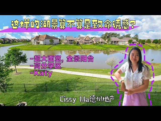 休斯顿房产｜这样的湖景算不算是致命诱惑？Katy，超大面宽，全景阳台，双套间，高分学区，全瓦片屋顶｜Katy看房 Katy买房 Katy房产 #休斯顿房产 #Katy买房 #Katy房产