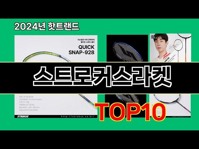 스트로커스라켓 2024 최신 쿠팡로켓배송 추천 Top 5