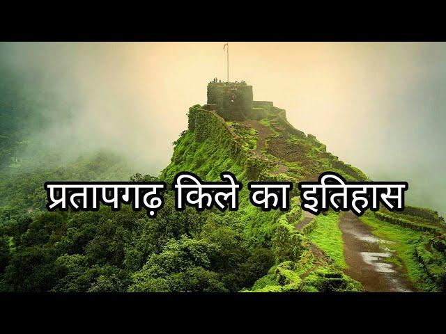 प्रतापगढ़ किले का इतिहास || Pratapgad Fort history in Hindi || Facts about Pratapgad Fort in Hindi