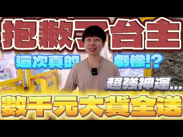 【終結Jean】超神刮運!!!刮中兩個號碼上方價值數千元竟然全送!?台主這下虧慘了!?[台湾夾娃娃UFOキャッチャー UFO catcher คลิปตุ๊กตา Clip búp bê]