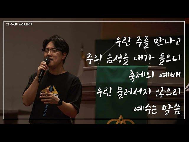 천안중앙교회 청년부 06월 18일 주일예배의 찬양