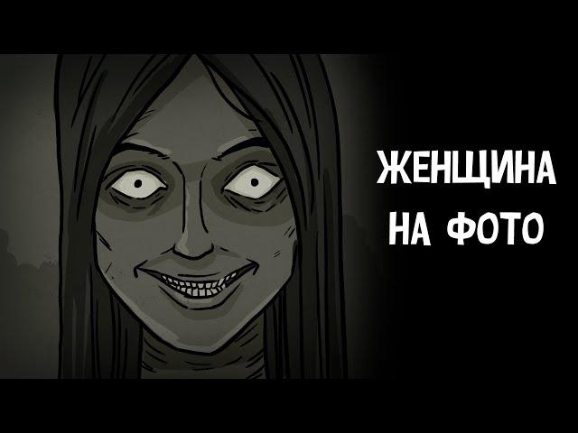 Женщина на фото(БУСТИ). Страшная рисованная история №140(анимация)